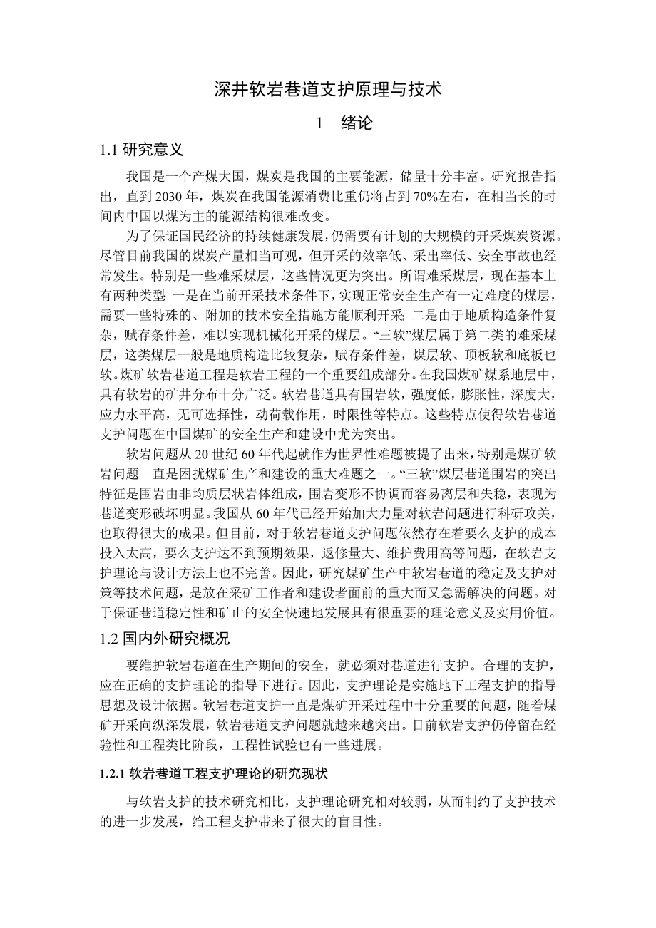 专题-深井软岩巷道支护原理与技术.doc_第2页