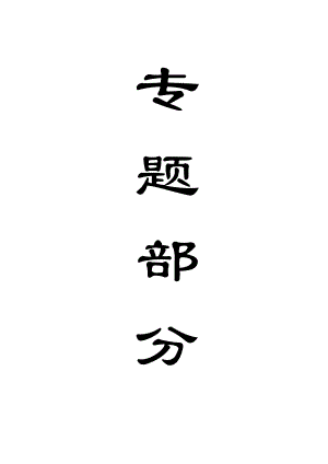 专题-深井软岩巷道支护原理与技术.doc