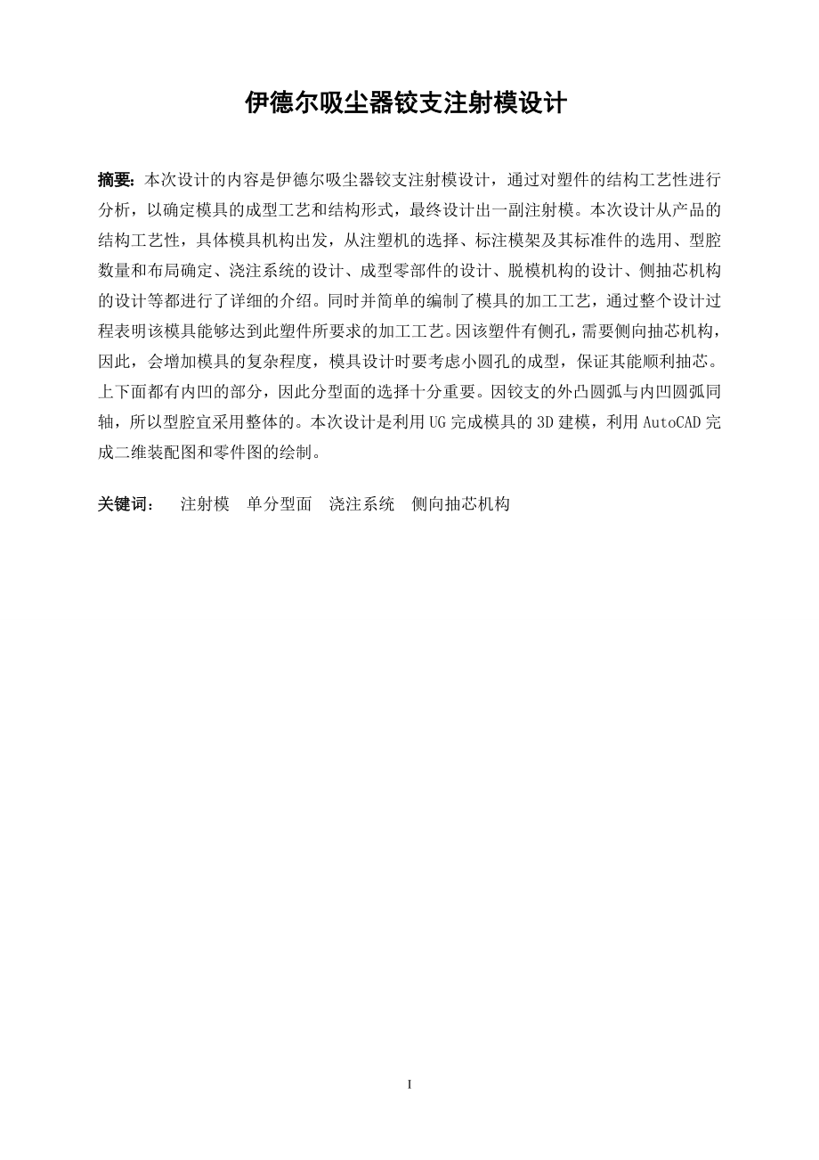 伊德尔吸尘器铰支注射模设计.doc_第2页