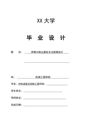 伊德尔吸尘器铰支注射模设计.doc
