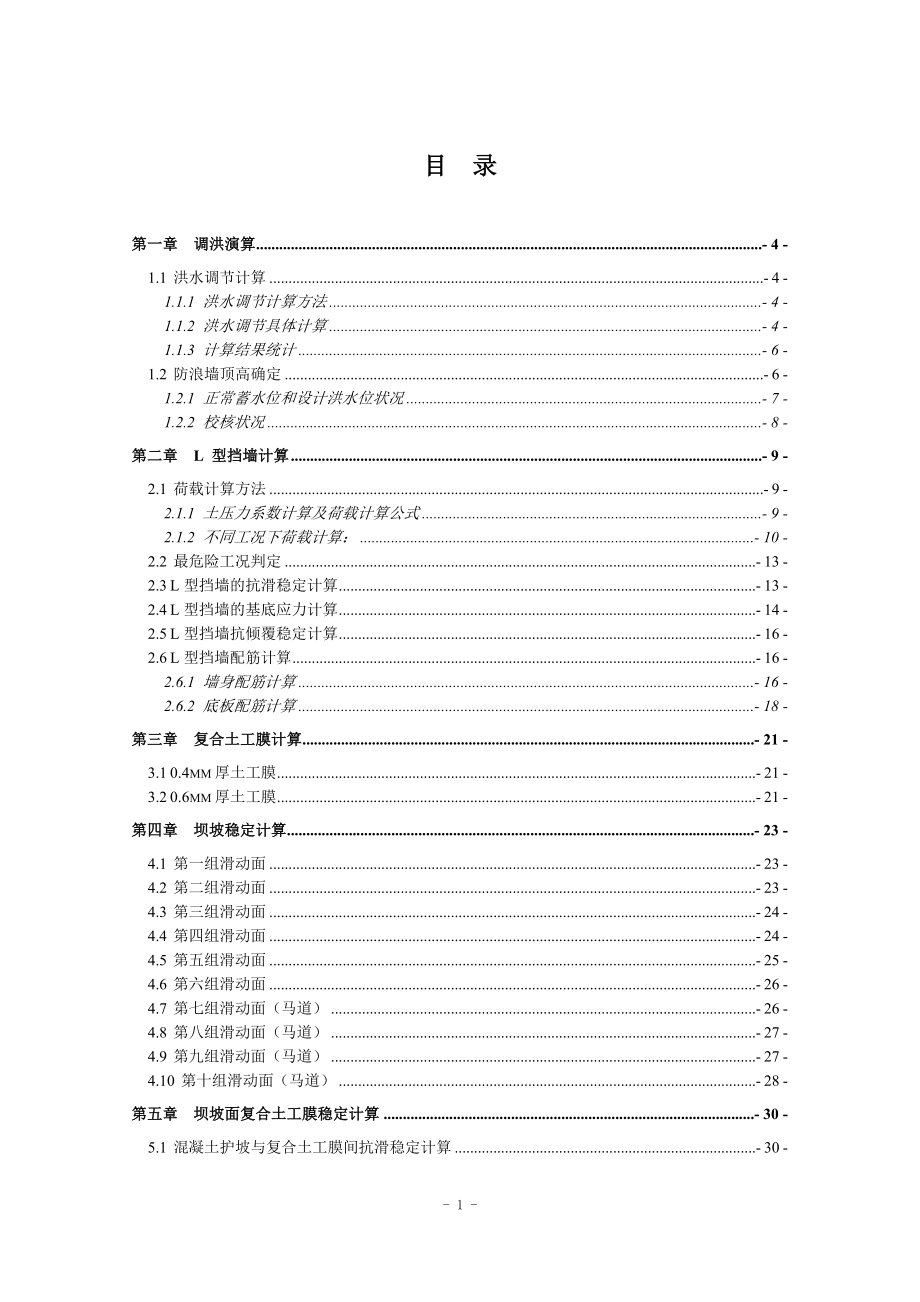 钟吕水利枢纽堆石坝设计计算书（正常蓄水位276.0米）.doc_第1页