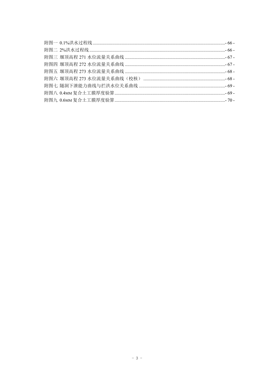 钟吕水利枢纽堆石坝设计计算书（正常蓄水位276.0米）.doc_第3页