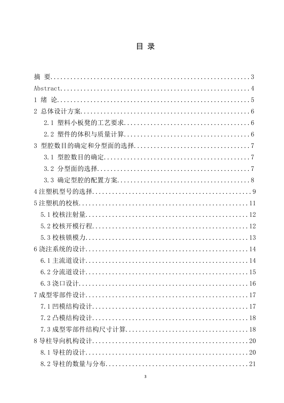 塑料小板凳注塑模设计.doc_第3页