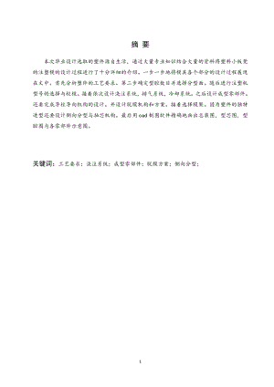 塑料小板凳注塑模设计.doc