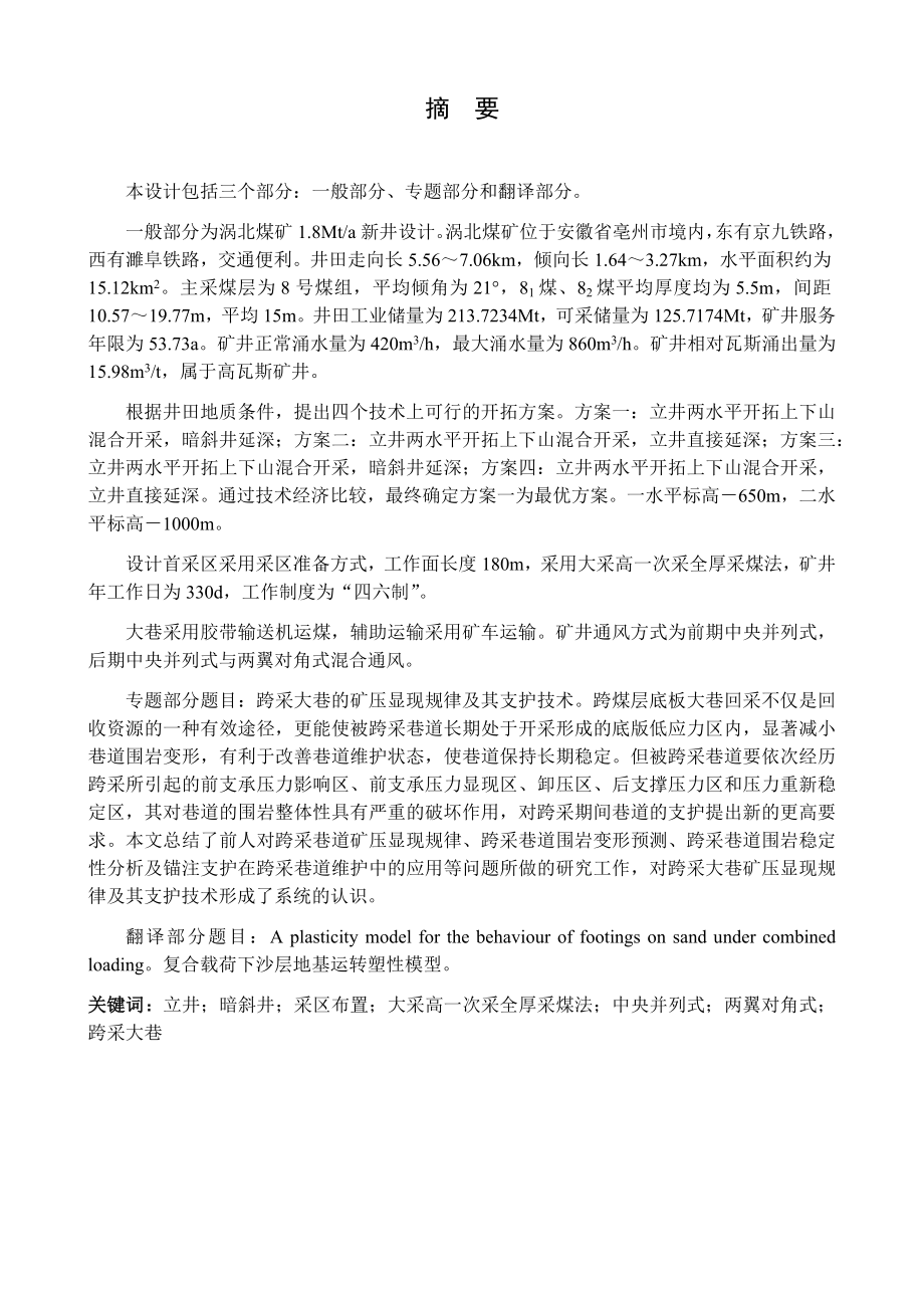 涡北煤矿1.8Mta新井设计.docx_第1页