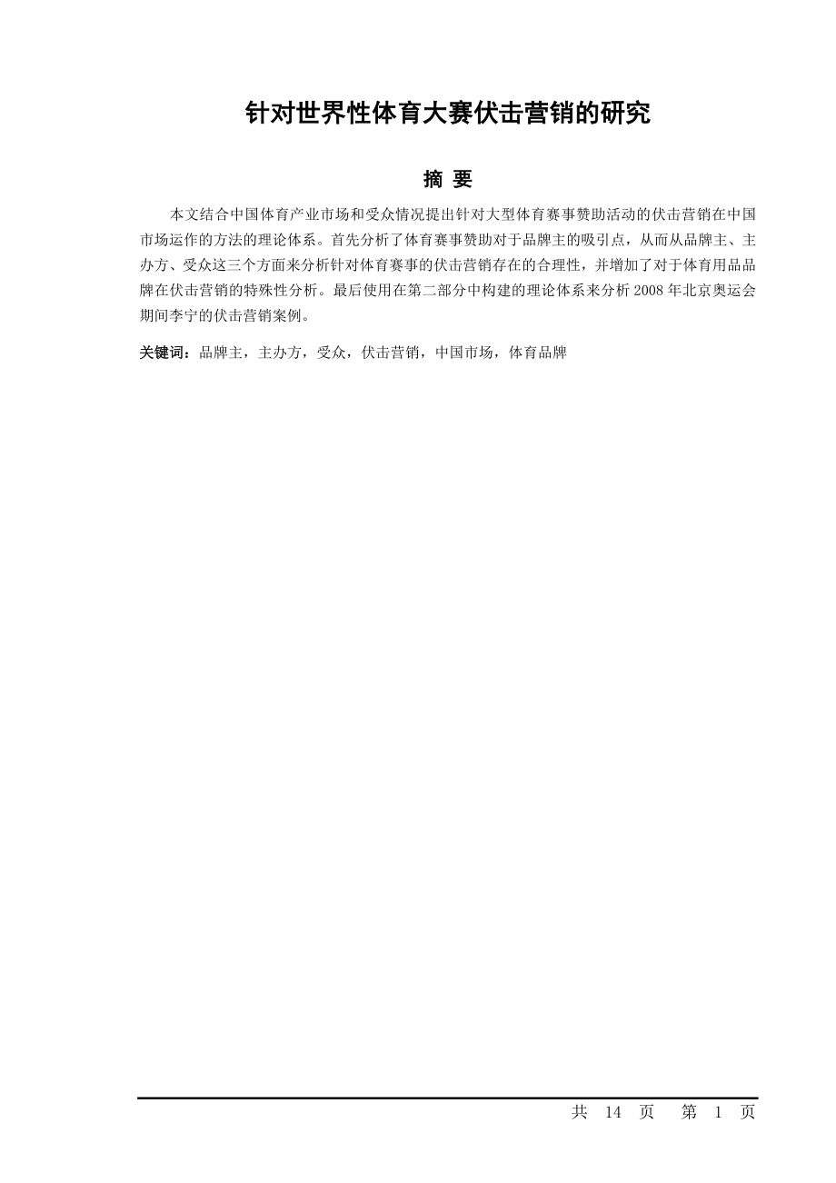 针对世界性体育大赛伏击营销的研究.doc_第1页