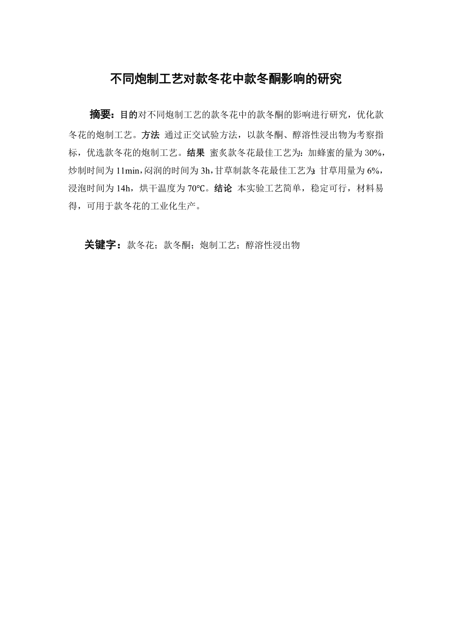 不同炮制工艺对款冬花中款冬酮影响的研究.doc_第1页