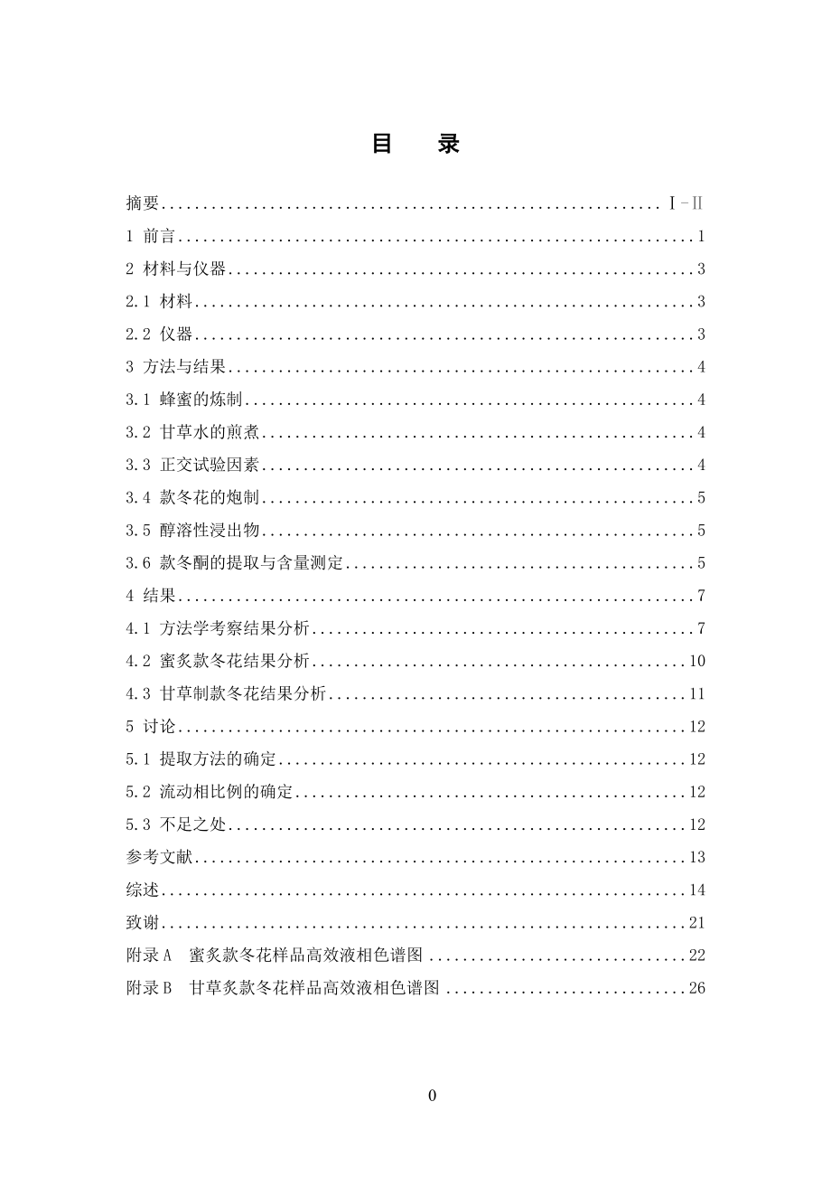 不同炮制工艺对款冬花中款冬酮影响的研究.doc_第3页