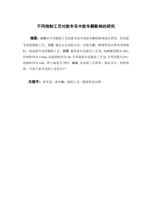 不同炮制工艺对款冬花中款冬酮影响的研究.doc