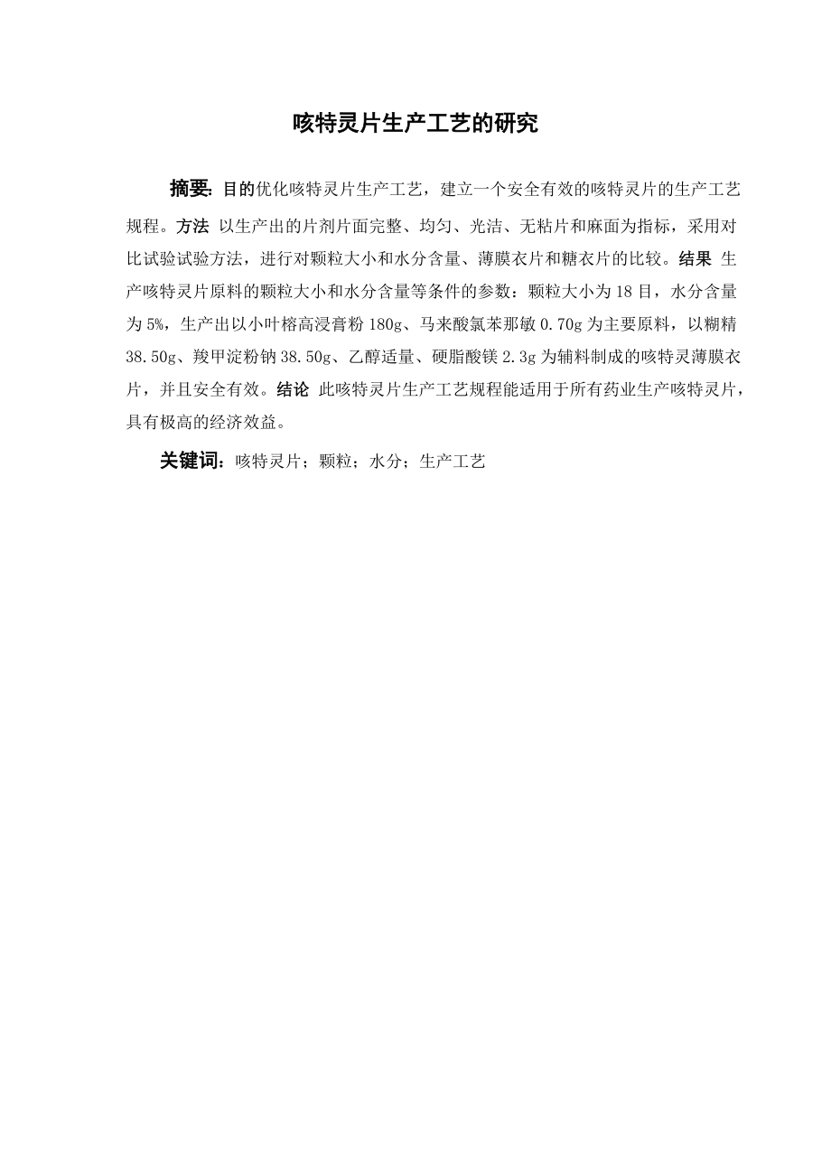 咳特灵片生产工艺的研究.doc_第1页