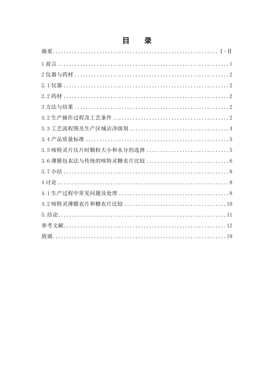 咳特灵片生产工艺的研究.doc_第3页