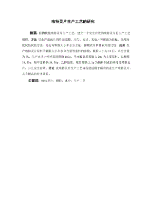 咳特灵片生产工艺的研究.doc