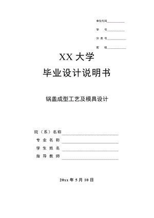 锅盖成型工艺及模具设计.doc