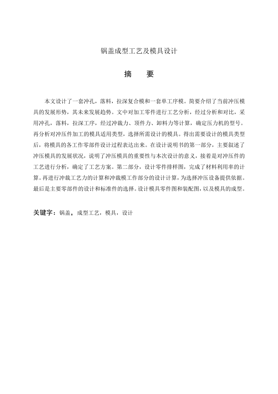 锅盖成型工艺及模具设计.doc_第2页