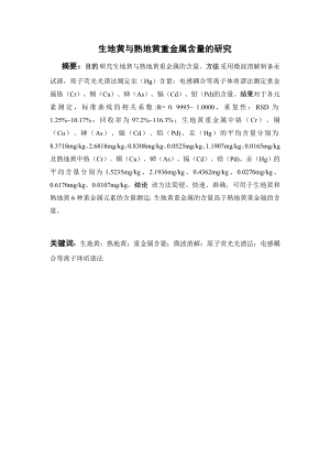 生地黄与熟地黄重金属含量的研究.doc