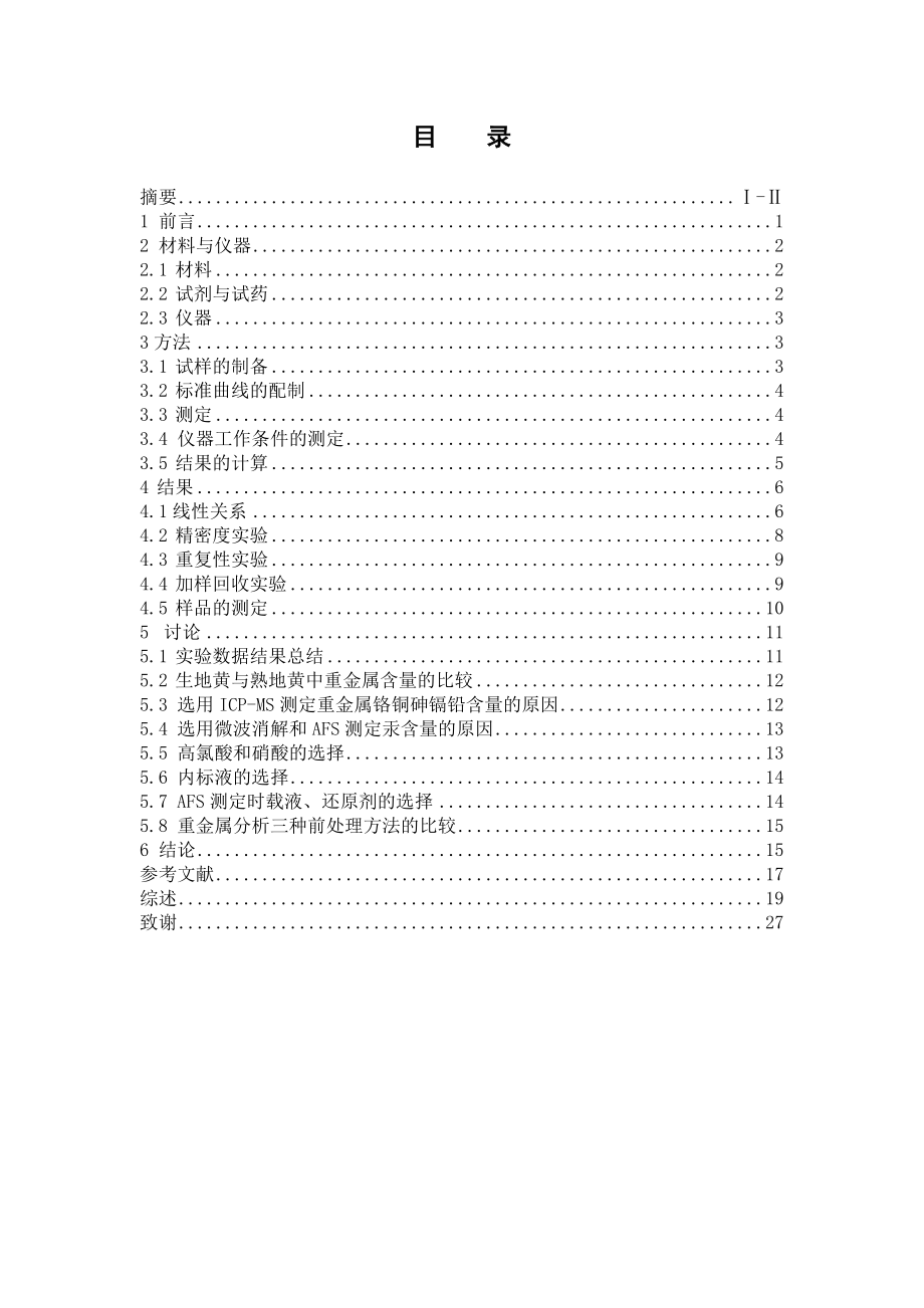 生地黄与熟地黄重金属含量的研究.doc_第3页