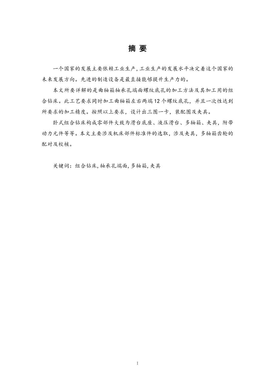 曲轴箱轴承孔端面螺纹底孔组合钻床及夹具设计.doc_第1页