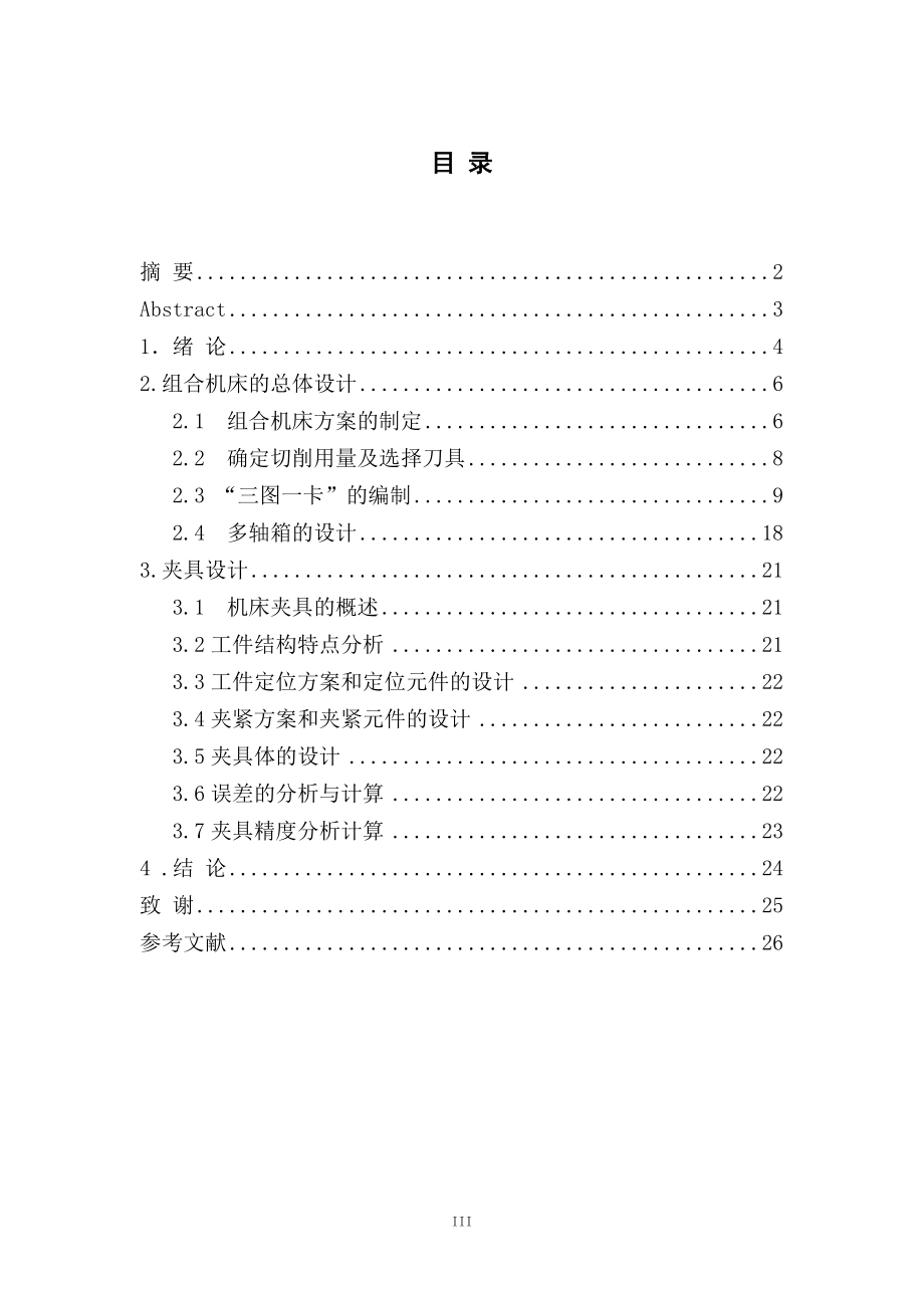 曲轴箱轴承孔端面螺纹底孔组合钻床及夹具设计.doc_第3页