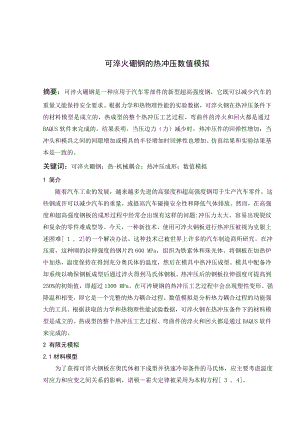 文献翻译-可淬火硼钢的热冲压数值模拟.doc