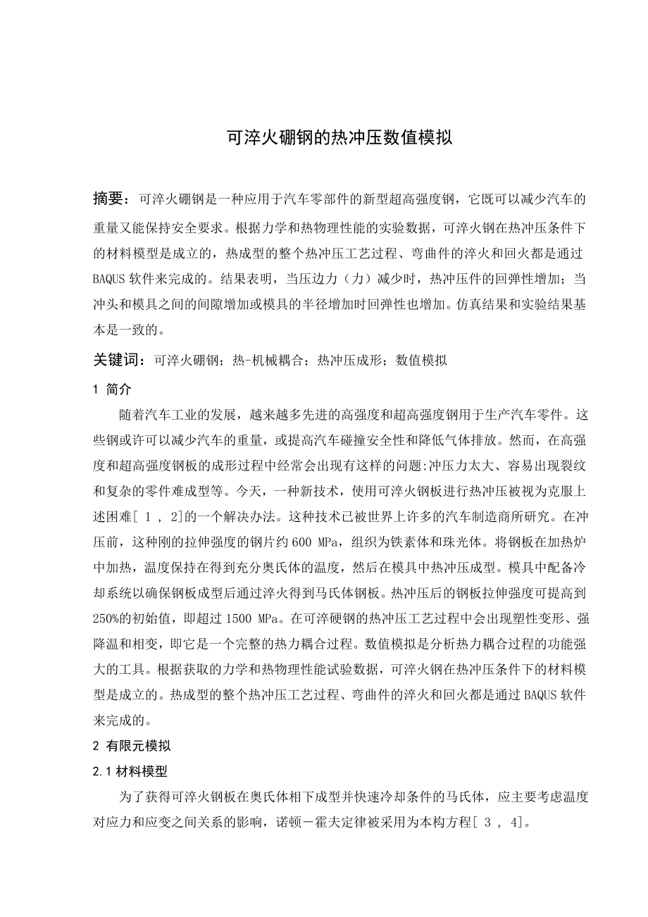 文献翻译-可淬火硼钢的热冲压数值模拟.doc_第1页
