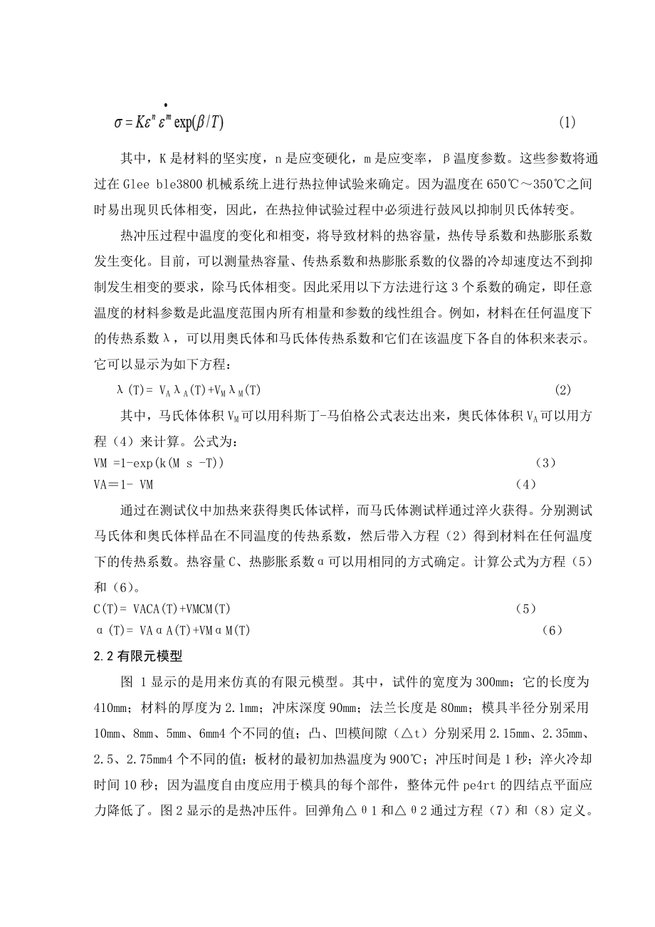 文献翻译-可淬火硼钢的热冲压数值模拟.doc_第2页