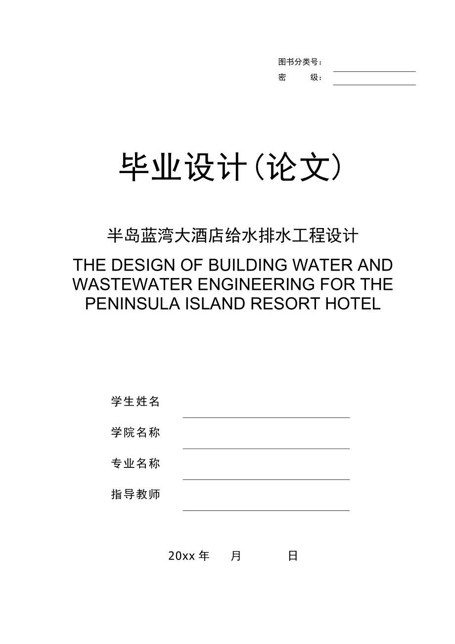 五星大厦建筑给水排水工程设计.docx_第1页