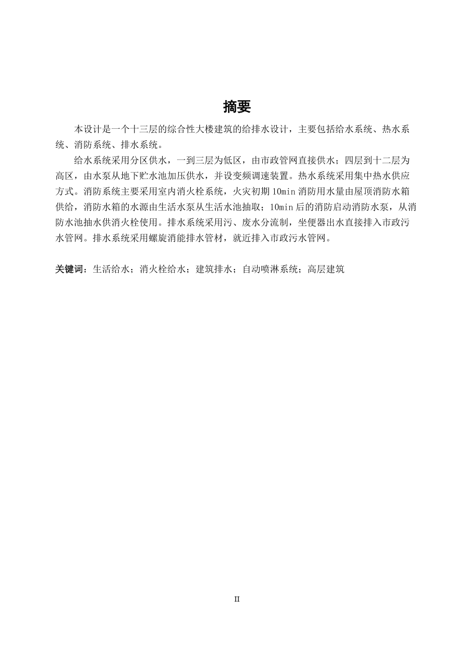 五星大厦建筑给水排水工程设计.docx_第3页
