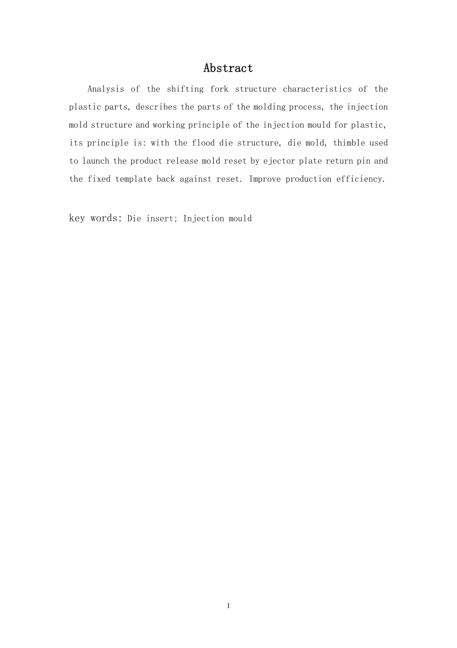 拨叉注塑模具设计.doc_第2页