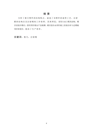 拨叉注塑模具设计.doc
