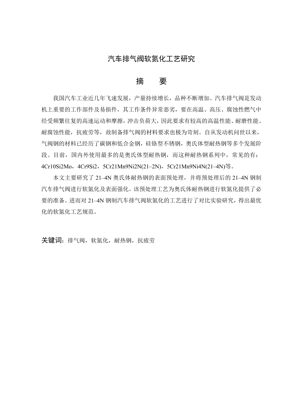 汽车排气阀软氮化工艺研究【材料成型及控制工程专业资料】.zip