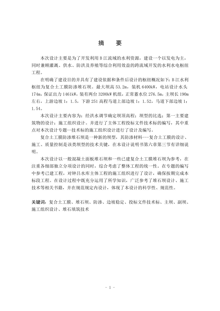 钟吕水利枢纽复合土工膜防渗面板堆石坝设计说明书（新）.doc_第1页