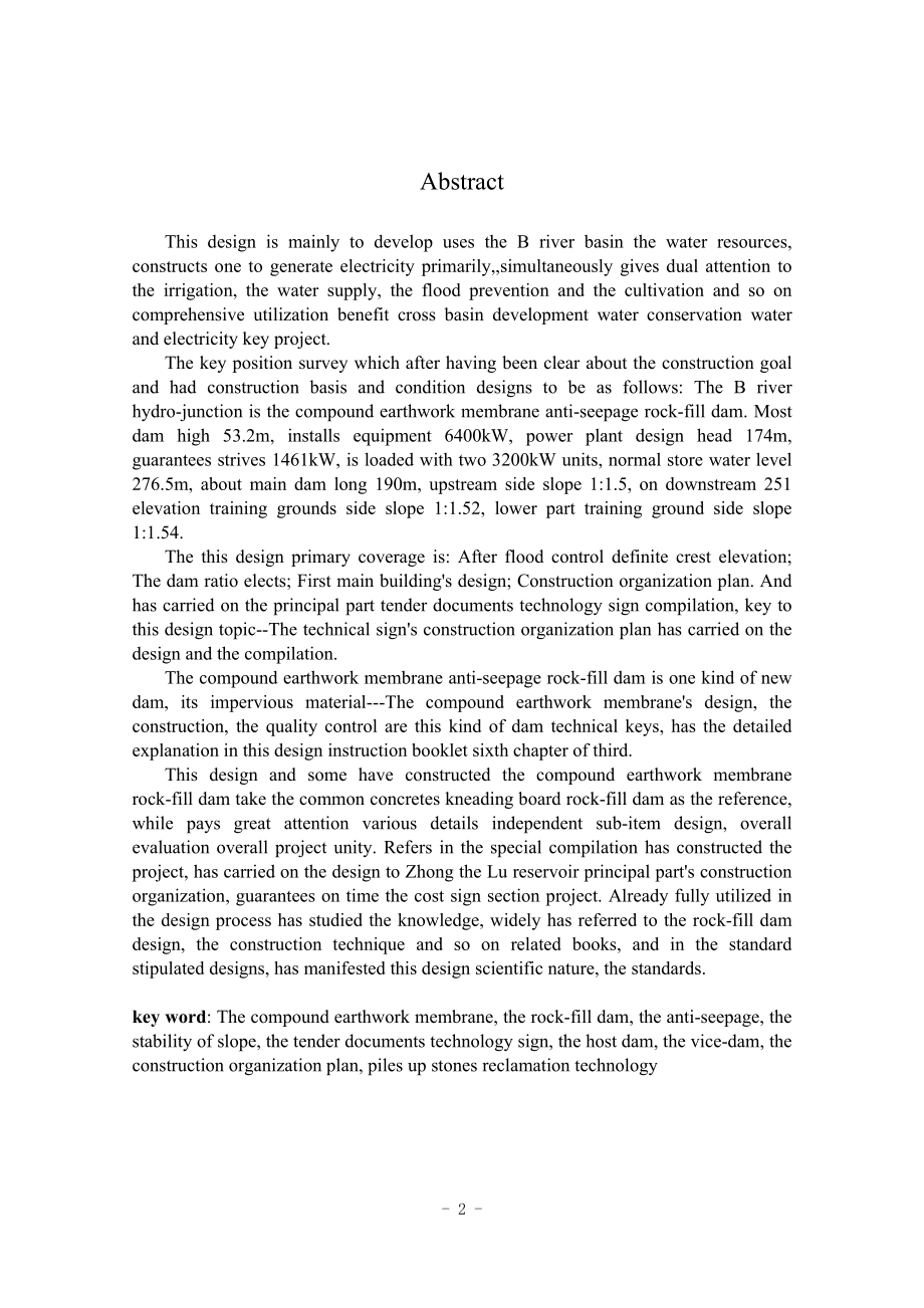 钟吕水利枢纽复合土工膜防渗面板堆石坝设计说明书（新）.doc_第2页