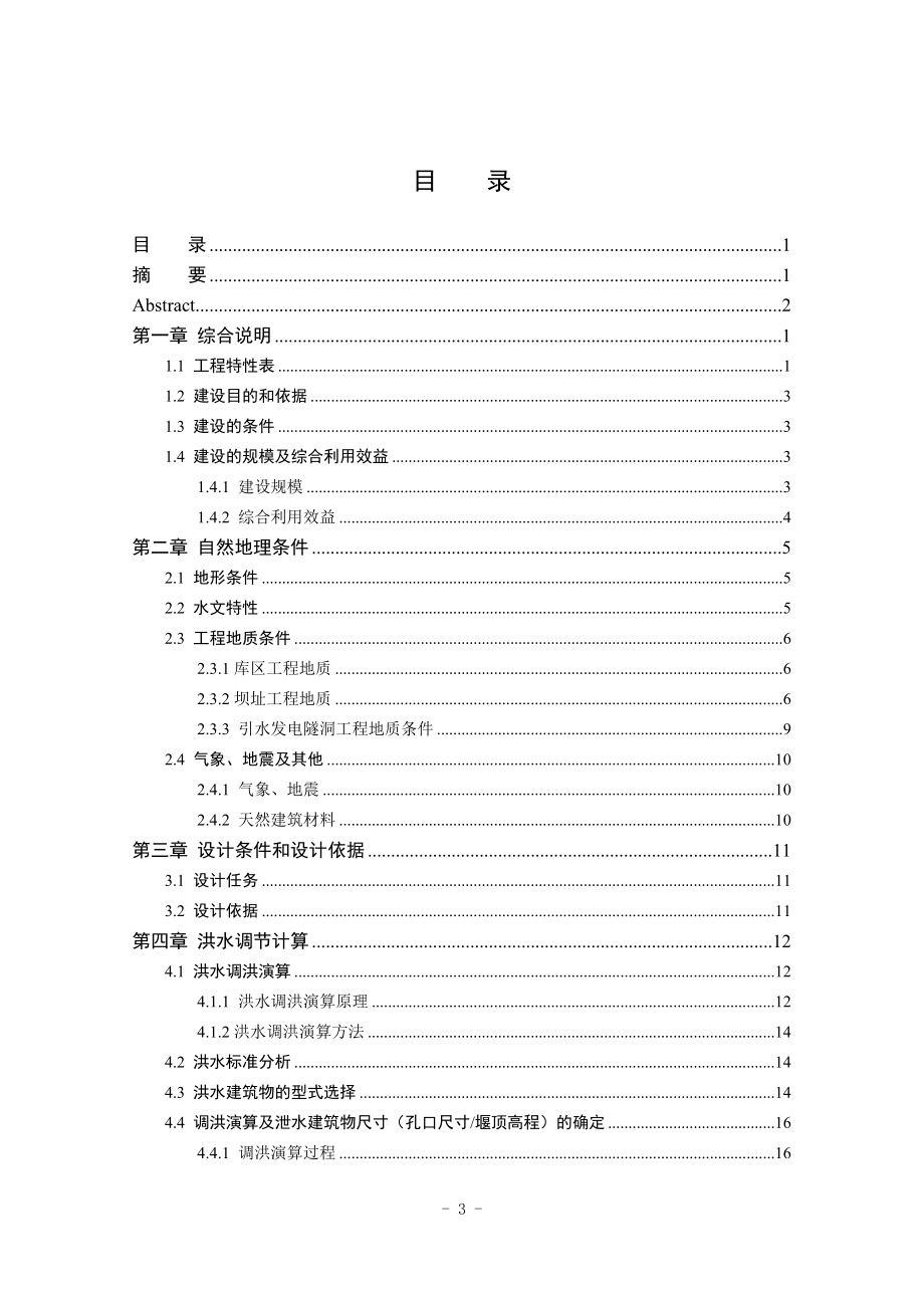 钟吕水利枢纽复合土工膜防渗面板堆石坝设计说明书（新）.doc_第3页