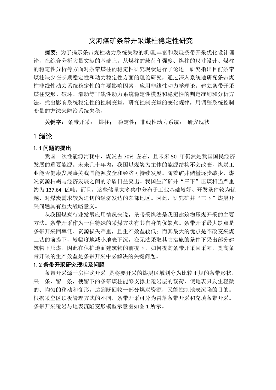 专题-夹河煤矿条带开采煤柱稳定性研究.doc_第2页