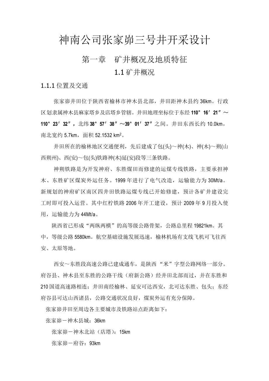 神南公司张家峁三号井开采课程设计.doc_第1页