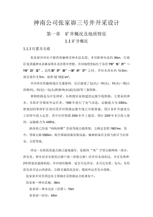 神南公司张家峁三号井开采课程设计.doc