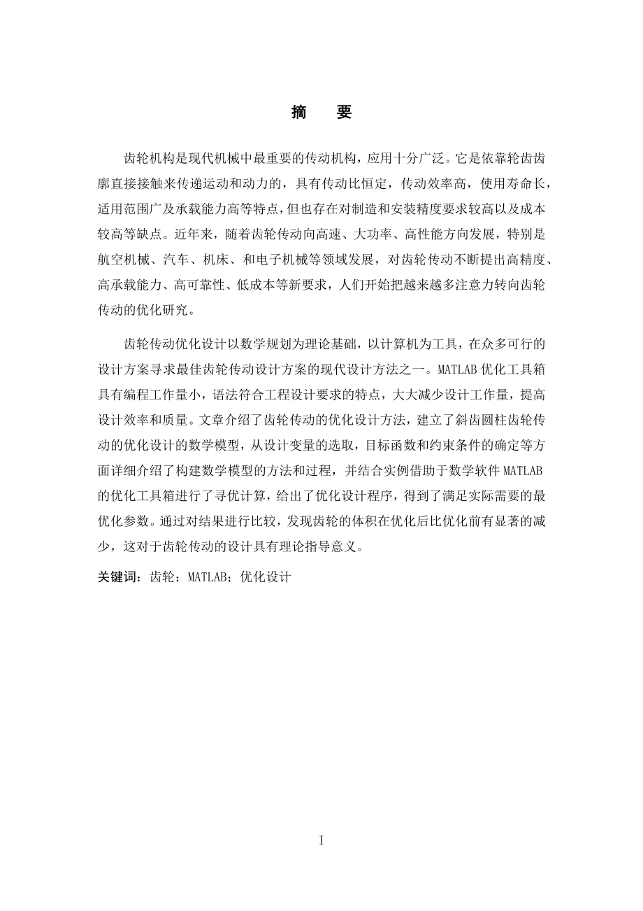 基于MATLAB的齿轮机构设计.zip