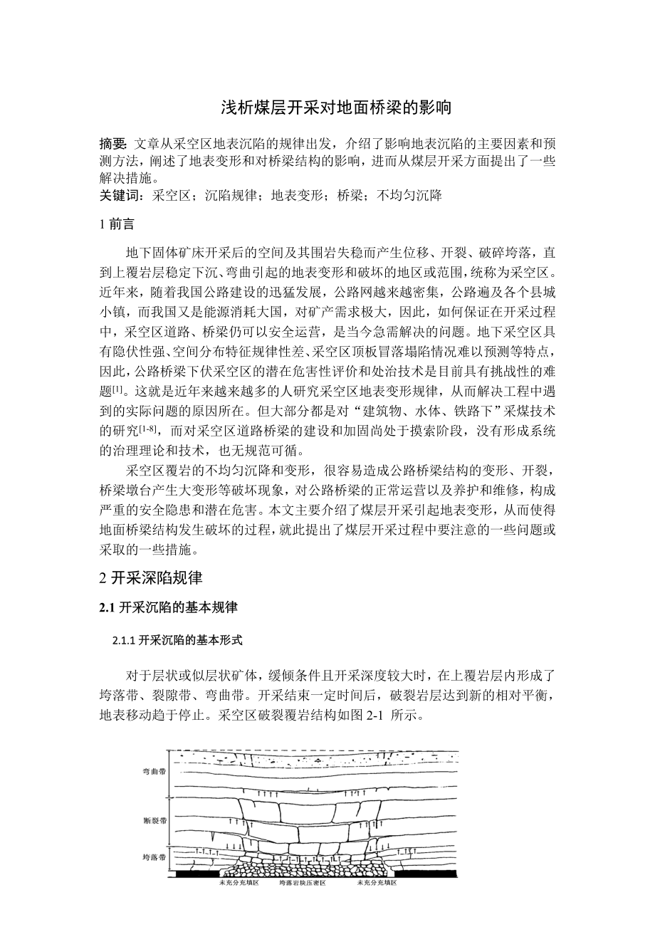 专题-浅析煤层开采对地面桥梁的影响.doc_第2页