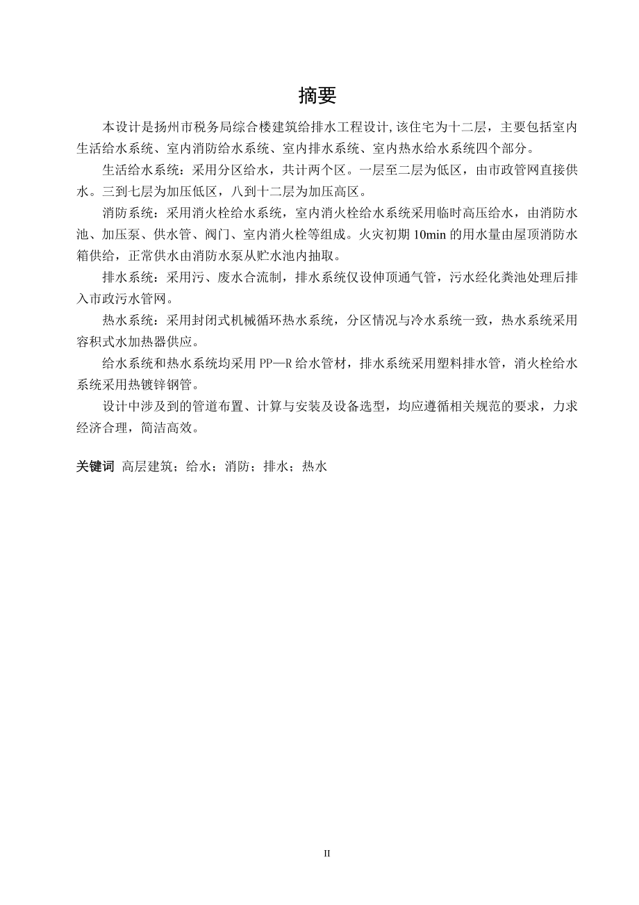 扬州市税务局综合楼建筑给水排水工程设计.doc_第3页