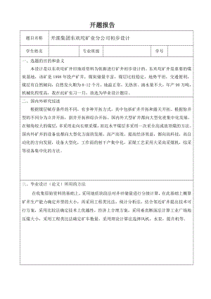 开滦集团东欢坨矿业分公司初步设计-开题报告.doc