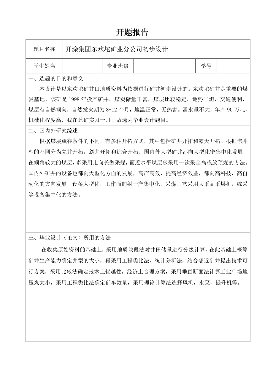 开滦集团东欢坨矿业分公司初步设计-开题报告.doc_第1页