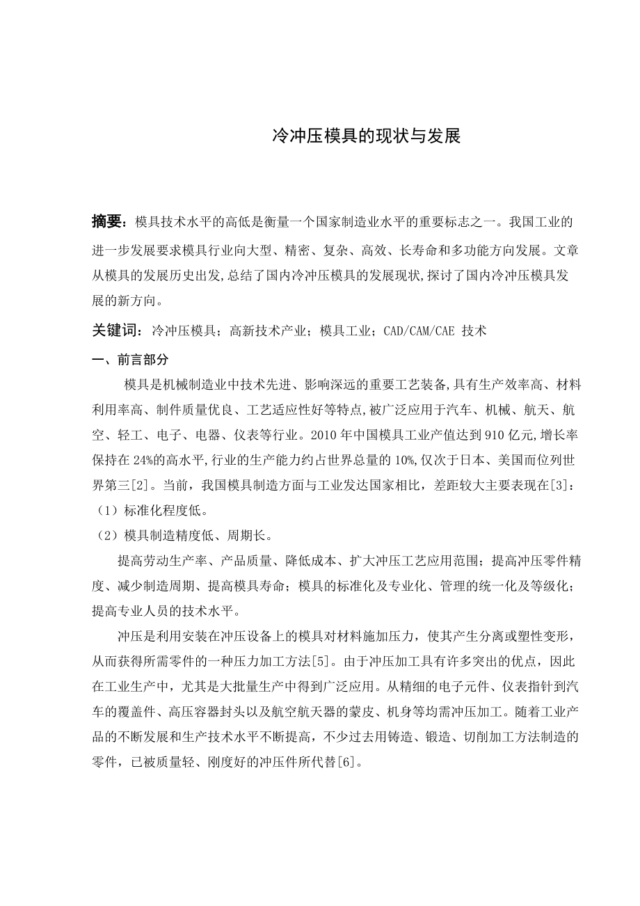 文献综述-冷冲压模具的现状与发展.doc_第1页