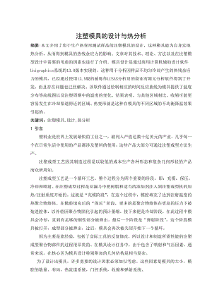 外文翻译-注塑模具的设计与热分析.doc