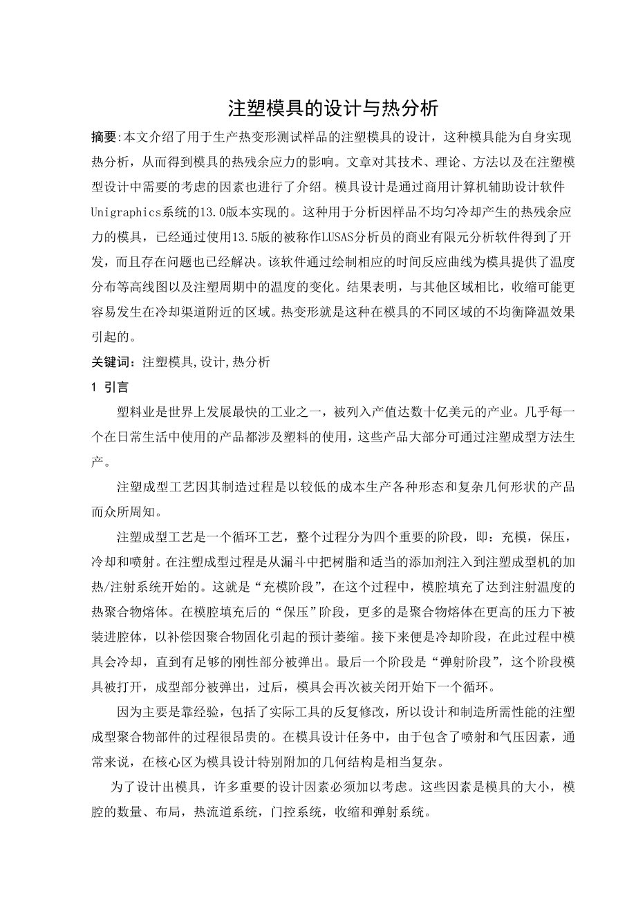 外文翻译-注塑模具的设计与热分析.doc_第1页