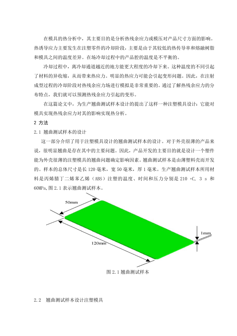 外文翻译-注塑模具的设计与热分析.doc_第2页