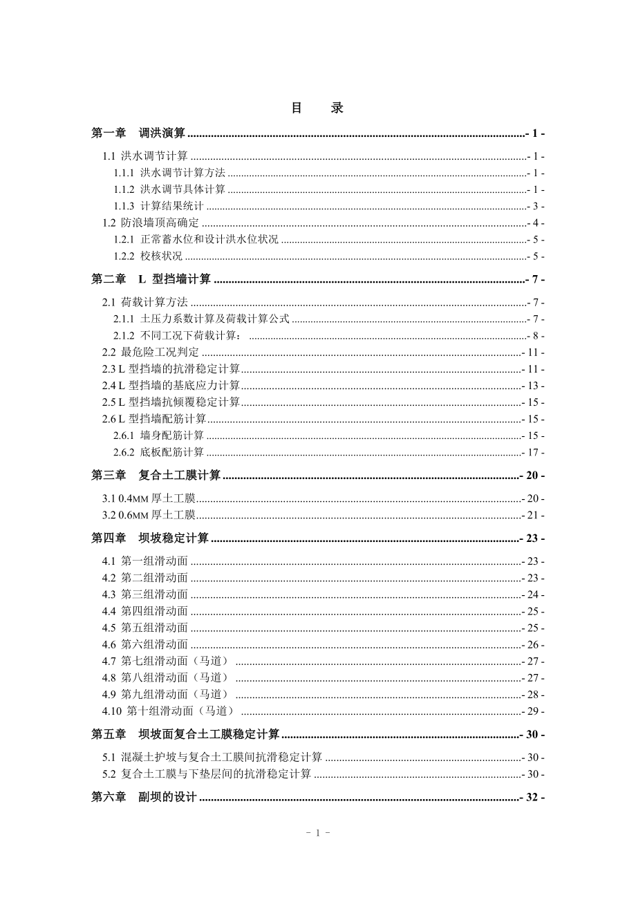钟吕水利枢纽堆石坝设计计算书（二）.doc_第1页