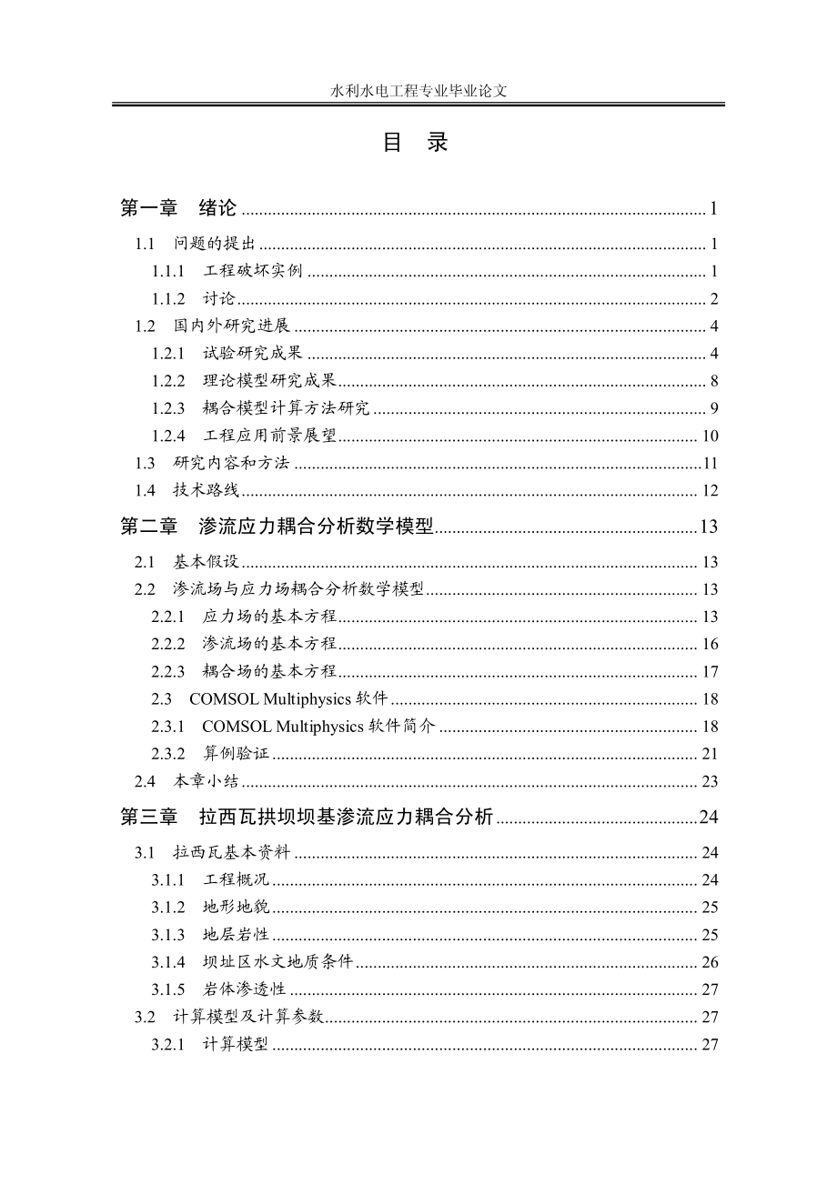 拉西瓦拱坝坝基渗流应力耦合分析.pdf_第3页