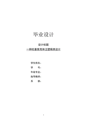 一种柱塞泵壳体注塑模具设计-开题报告.doc