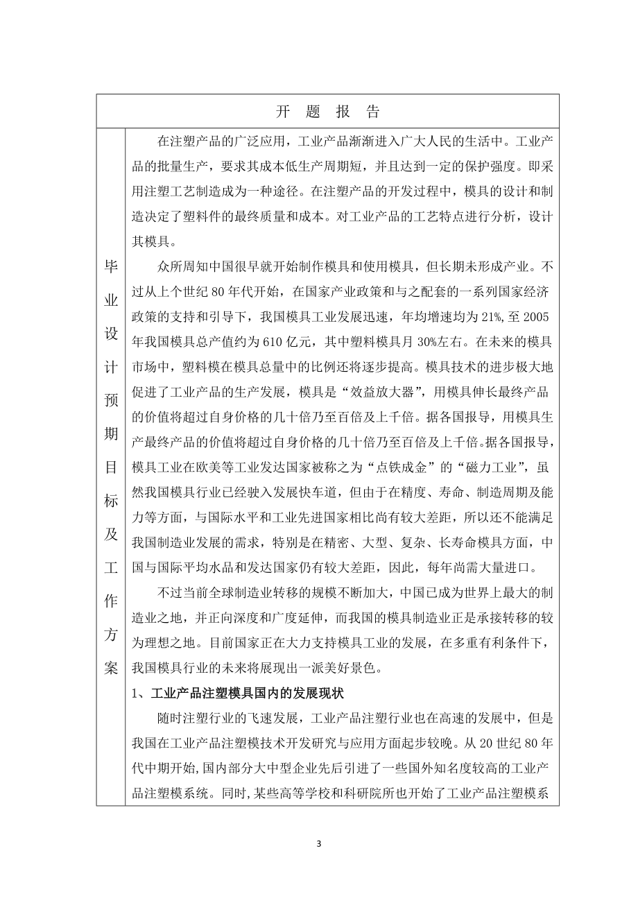一种柱塞泵壳体注塑模具设计-开题报告.doc_第3页