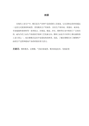 灯座注塑模具设计与制造-文献综述.doc